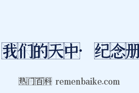 我们的天中·纪念册是什么意思的图片